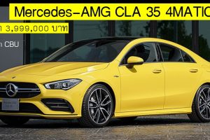 Mercedes-AMG CLA 35 4MATIC ราคา 3,999,000 บาท รุ่นนำเข้า CBU