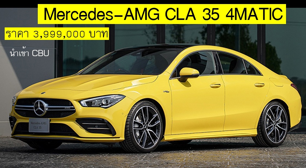 Mercedes-AMG CLA 35 4MATIC ราคา 3,999,000 บาท รุ่นนำเข้า CBU