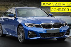 BMW Series 3 320d M Sport 2,549,000 บาท ราคาลดกว่า 4 แสนบาท รุ่นประกอบในประเทศ