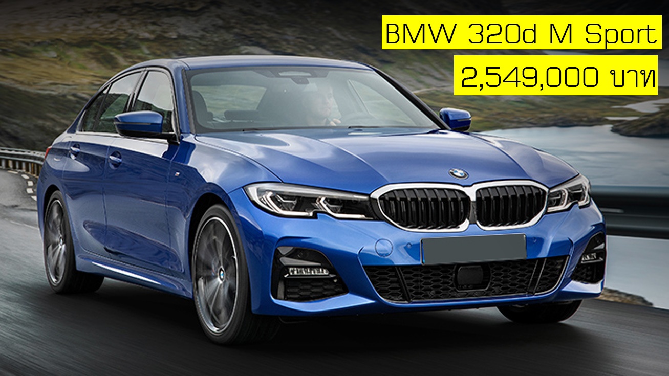 BMW Series 3 320d M Sport 2,549,000 บาท ราคาลดกว่า 4 แสนบาท รุ่นประกอบในประเทศ