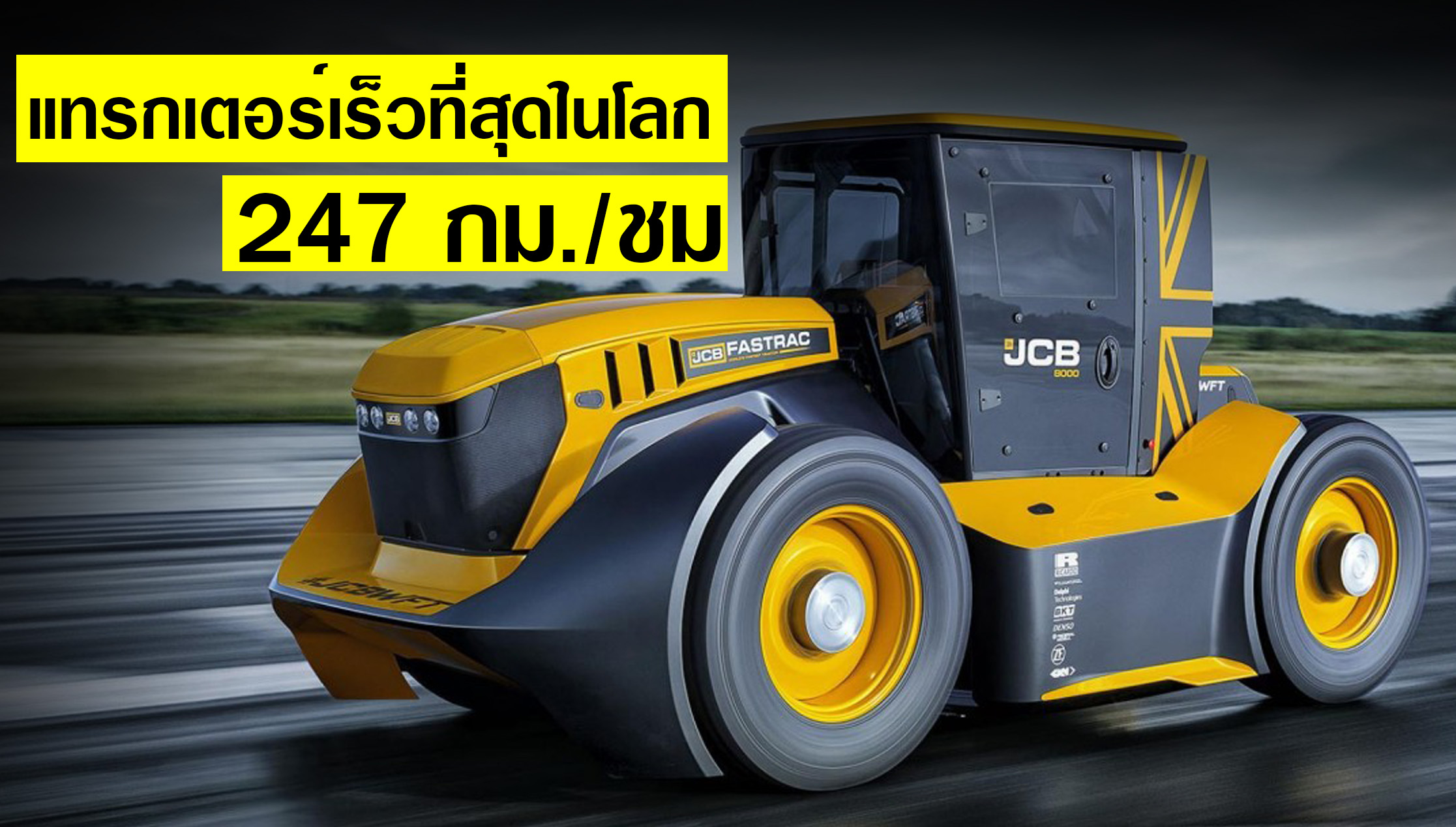 JCB Fastrac Two แทรกเตอร์เร็วที่สุดในโลก 247 กม./ชม. (มีคลิป)