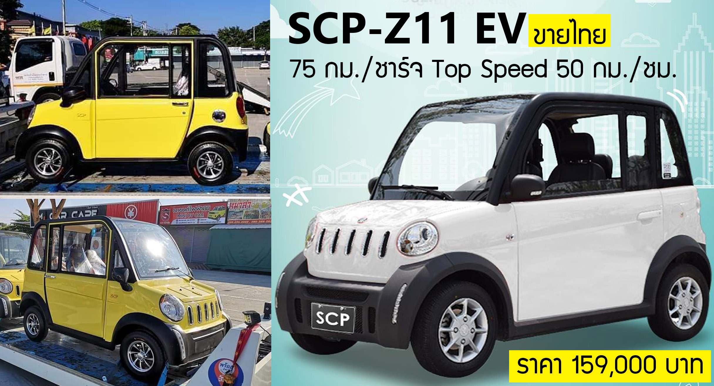 SCP-Z11 EV รถขนาดเล็กไฟฟ้า 75 กม./ชาร์จ เริ่ม 159,000 บาท ขายไทย!