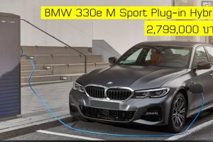 BMW Series 3 330e M Sport Plug-in Hybrid ราคา 2,799,000 บาท รุ่นประกอบในประเทศ