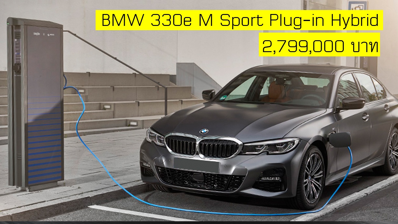 BMW Series 3 330e M Sport Plug-in Hybrid ราคา 2,799,000 บาท รุ่นประกอบในประเทศ