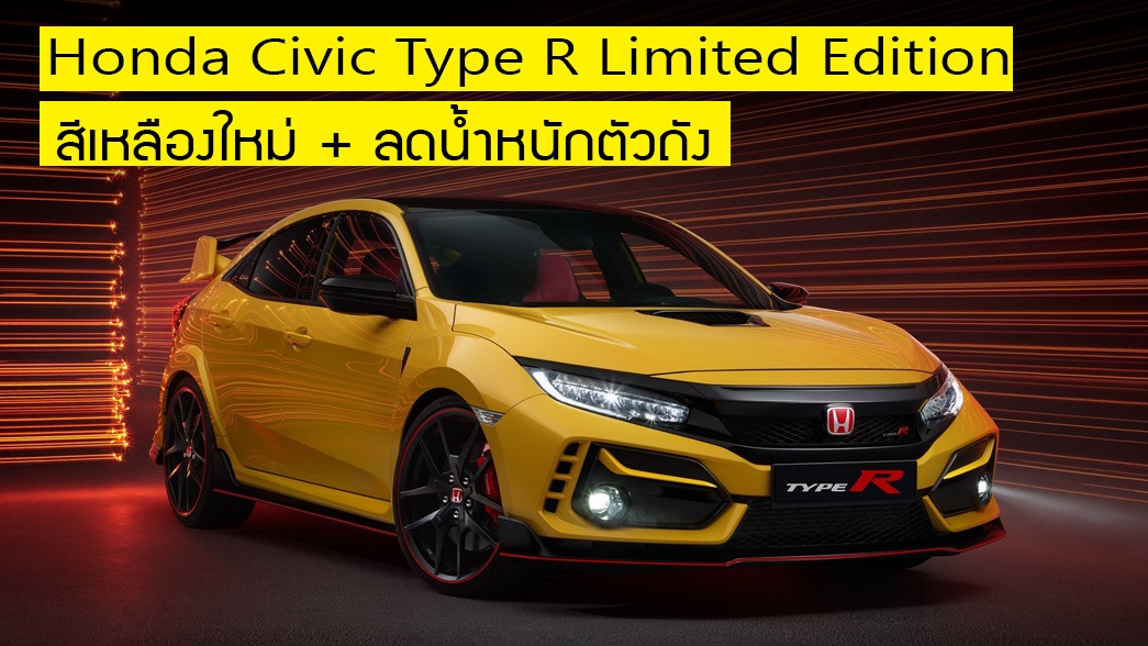 Honda Civic Type R Limited Edition ตัวถังเหลือง 2.0 ลิตร 315  แรงม้า ขายเพียง 600 คัน
