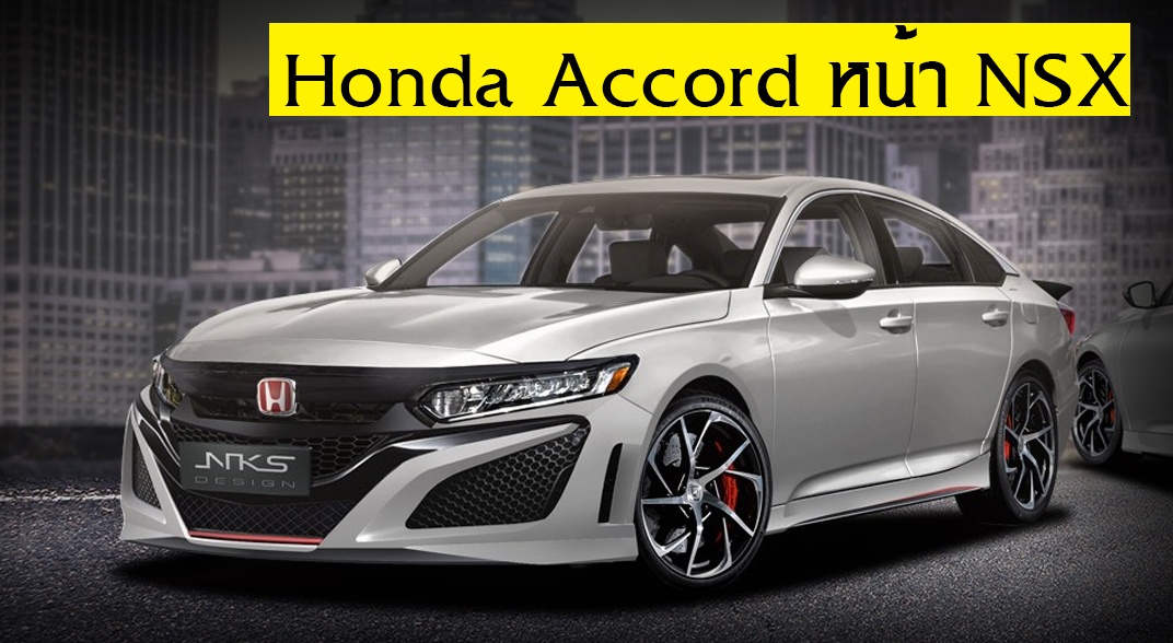 Honda Accord หน้า NSX ใหม่ โดย : NKSDesign
