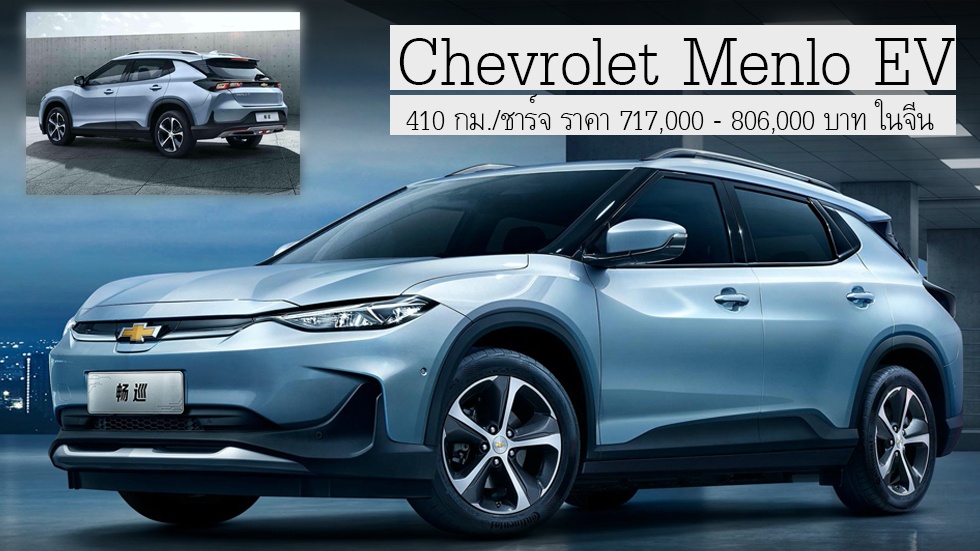 Chevrolet Menlo EV 410 กม./ชาร์จ เริ่ม 717,000 บาท ในจีน