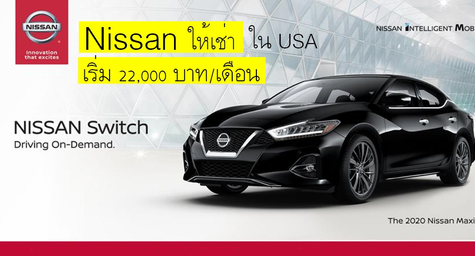 Nissan Switch ให้เช่า เปลี่ยนรถรายเดือนเริ่ม 22,000 บาท/ด. ในสหรัฐฯ