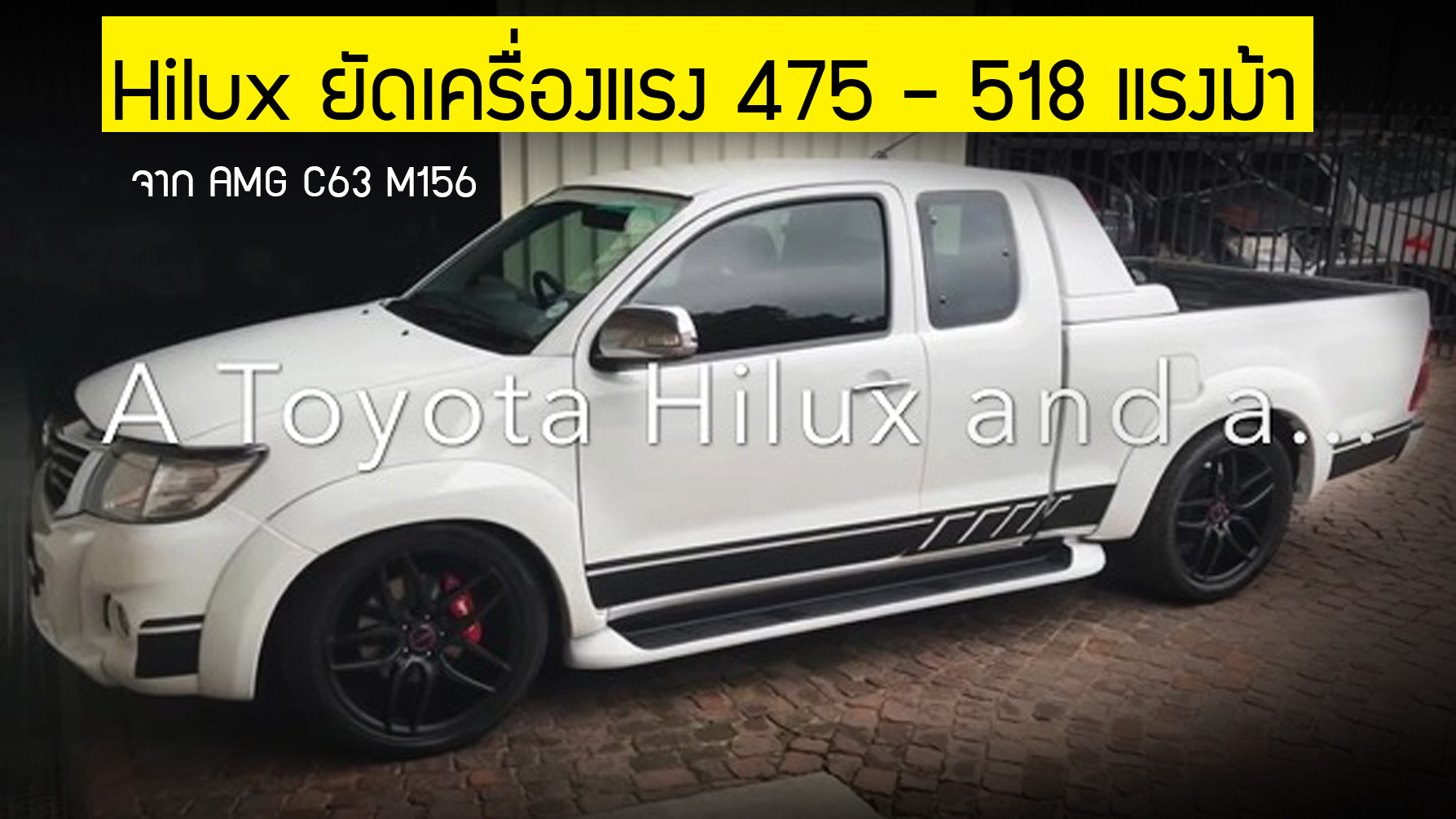 Hilux ยัดเครื่องแรง! จาก AMG C63 รหัส M156 V8