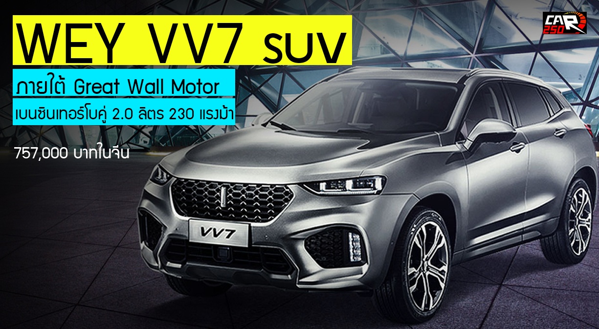 WEY VV7 SUV พรีเมี่ยม เริ่ม 757,000 บาท ภายใต้ Great Wall Motor ในจีน