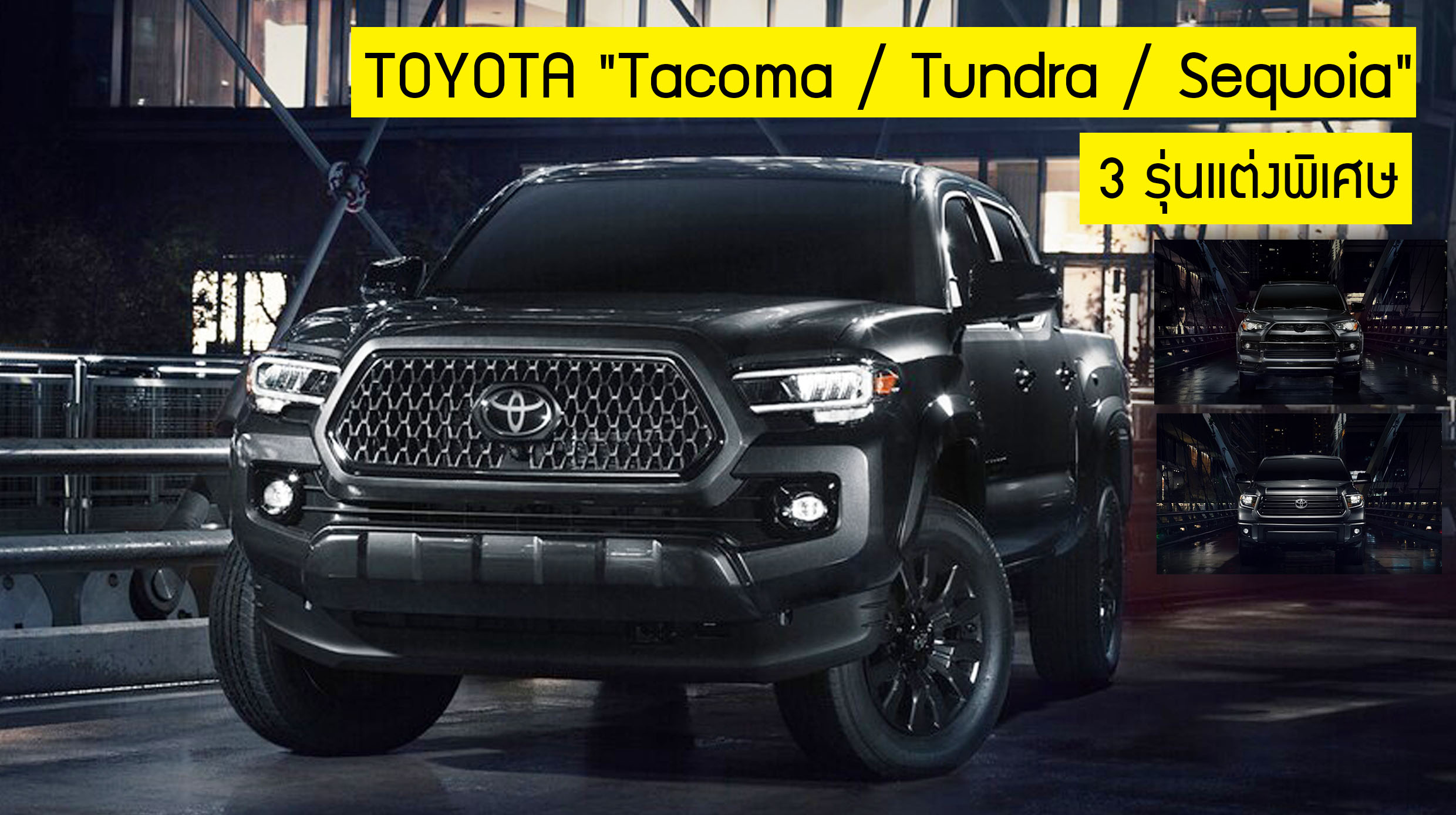 TOYOTA “Tacoma / Tundra / Sequoia” 3 Night Shade Edition อัศวินดำ รุ่นพิเศษ