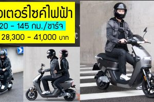 Xiaomi มอเตอร์ไซค์ไฟฟ้า 120 - 145 กม./ชาร์จ 28,300 บาท​ ในจีน