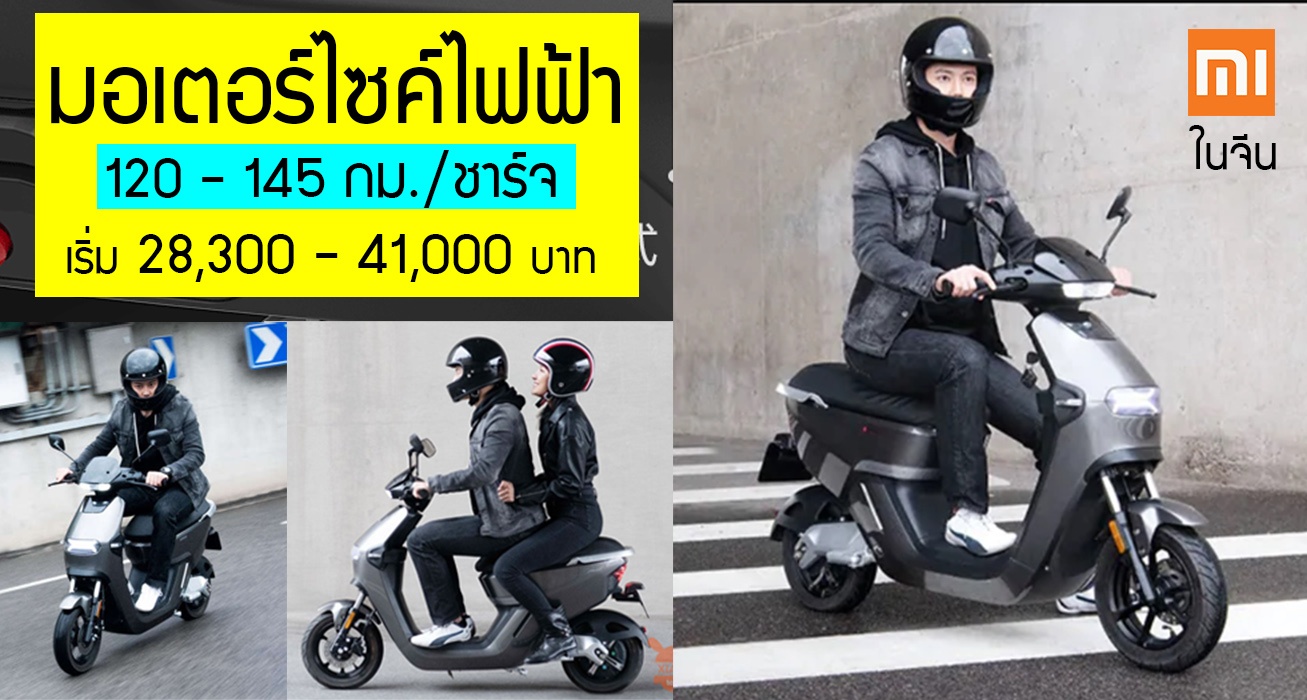 Xiaomi มอเตอร์ไซค์ไฟฟ้า 120 – 145 กม./ชาร์จ 28,300 บาท​ ในจีน