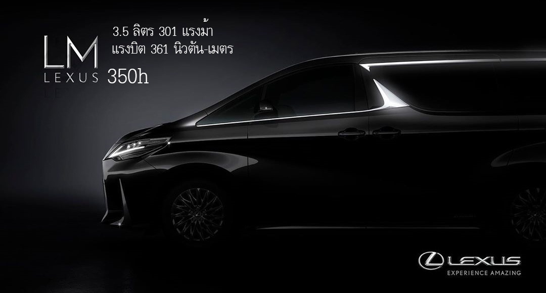 เผยทีเซอร์ All-NEW Lexus LM 350h เบนซิน 3.5 ลิตร 301 แรงม้า ในฮ่องกง