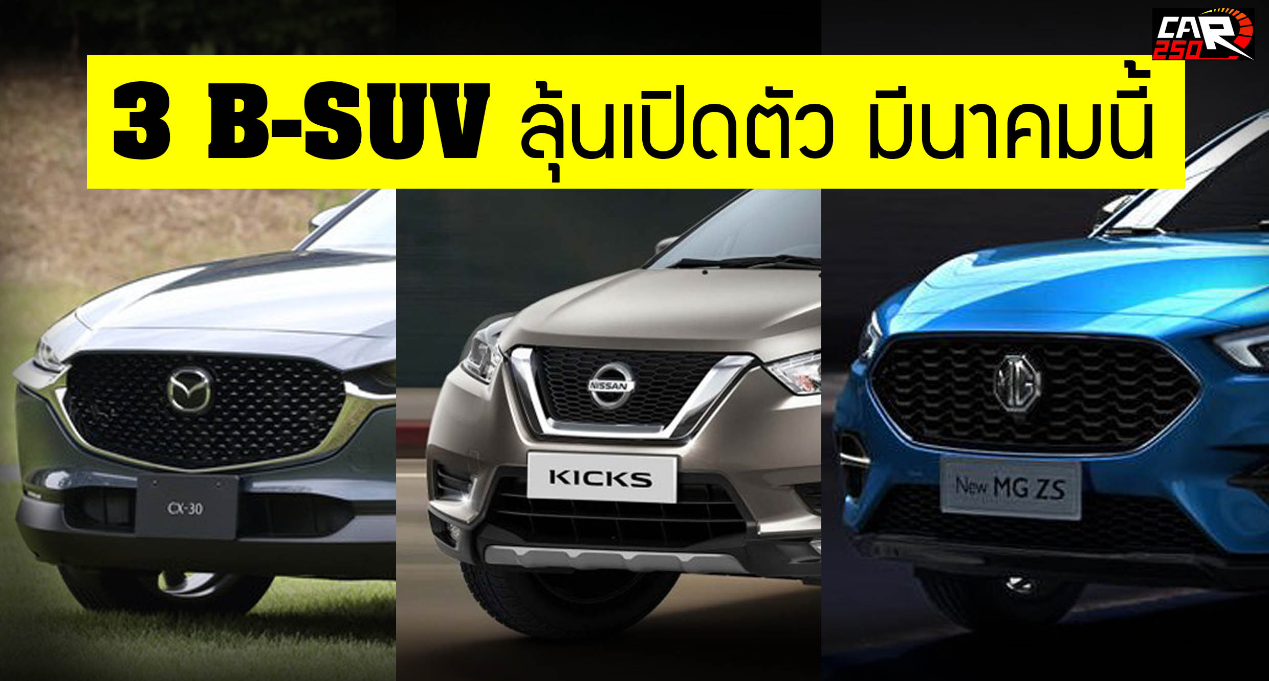 3 B-SUV ลุ้นเปิดตัว มีนาคม 2020 ในไทย CX-30 / Kicks / ZS