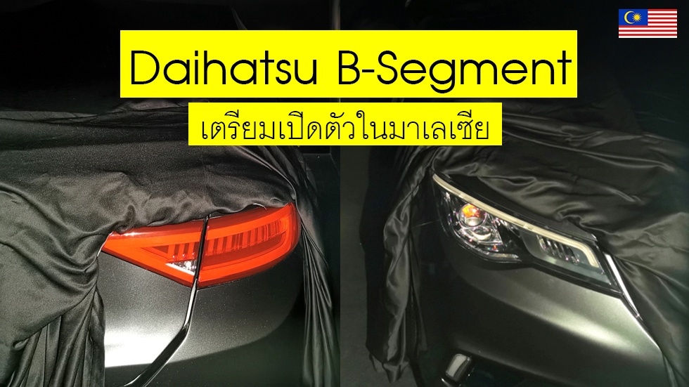 เผยภาพ! Daihatsu B-Segment ใหม่ ในมาเลเซีย