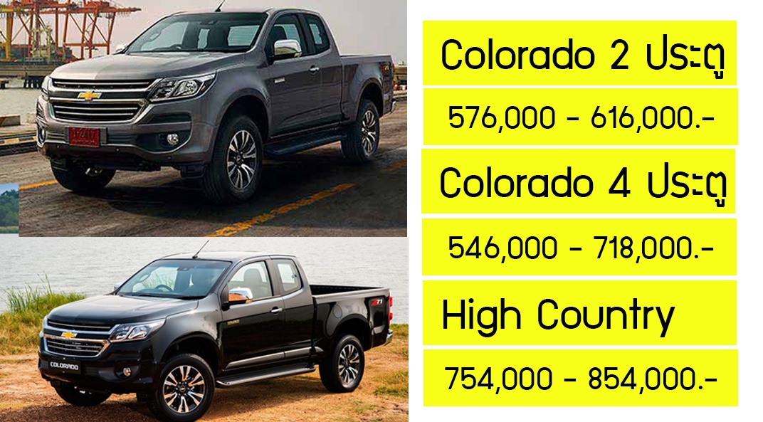 Chevrolet Colorado ลดราคา 123,000 – 250,000 บาท