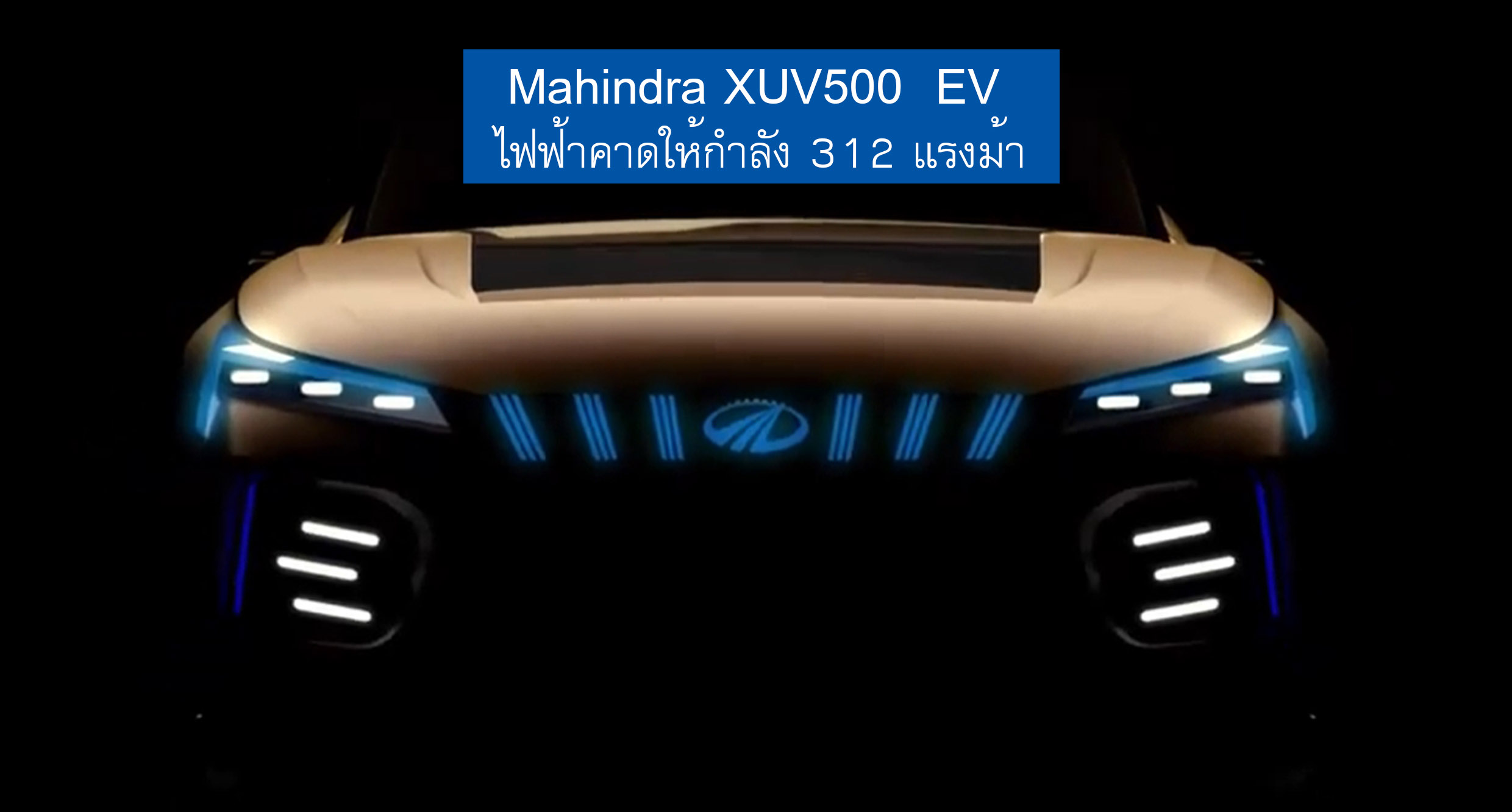 เผยทีเซอร์ Mahindra XUV500 EV คาดให้กำลัง 312 แรงม้า