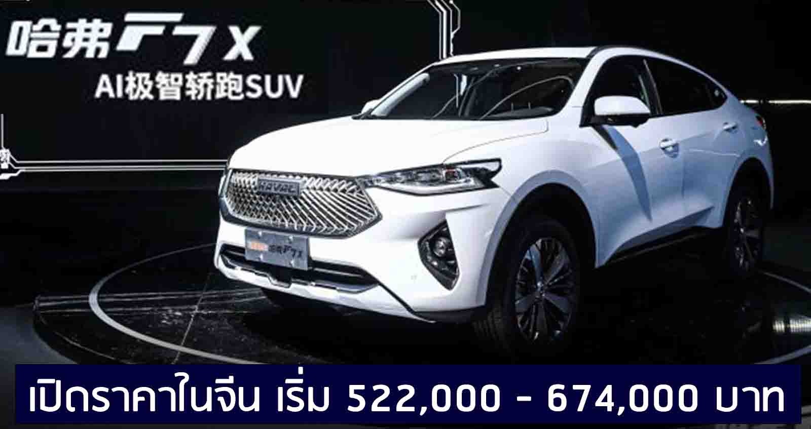 เปิดราคา Haval F7x SUV เริ่ม 522,000 บาท ในจีน