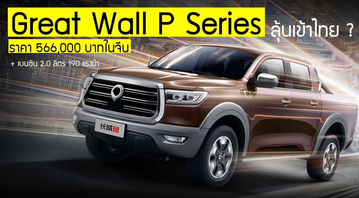 Great Wall P Series ราคา 566,000 บาท + เบนซิน 2.0 190 แรงม้า มีลุ้นไทย ?
