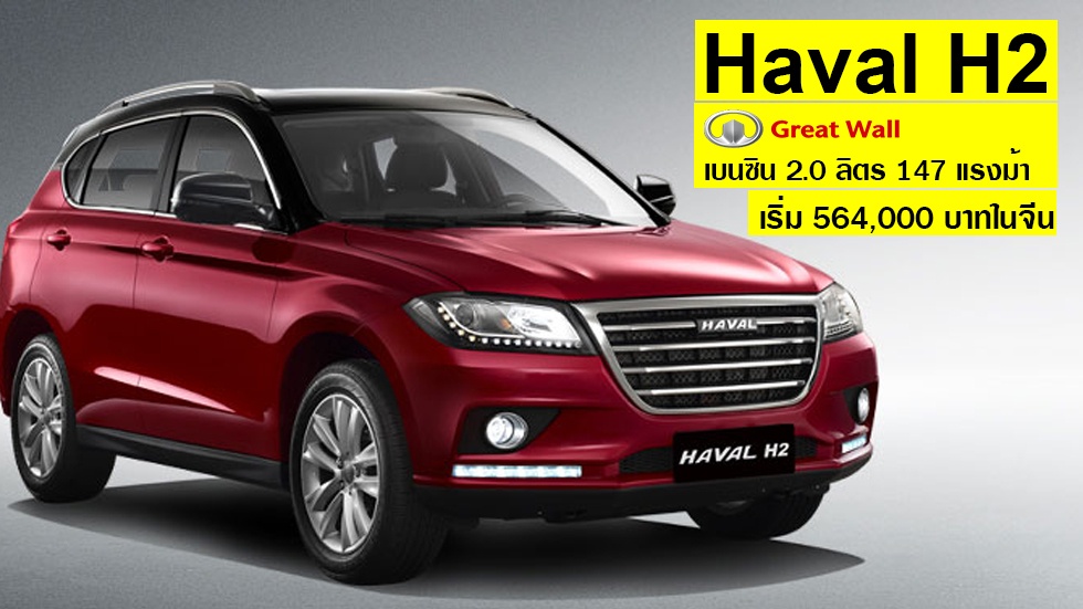 Haval H2 + เบนซิน 1.5 ลิตร 147 แรงม้า เริ่ม 564,000 บาท Great Wall Motor ในจีน