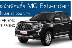 แนะนำเพื่อน ออกกระบะ MG EXTENDER รับไปเลย 10,000 บาท