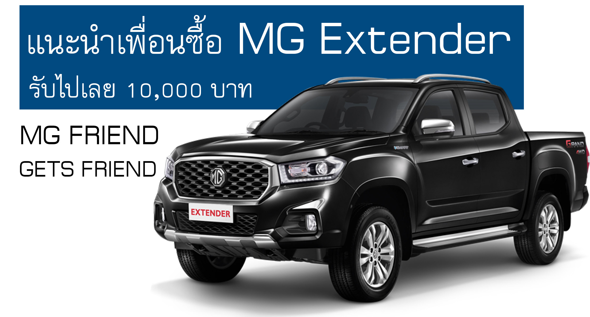 แนะนำเพื่อน ออกกระบะ MG EXTENDER รับไปเลย 10,000 บาท