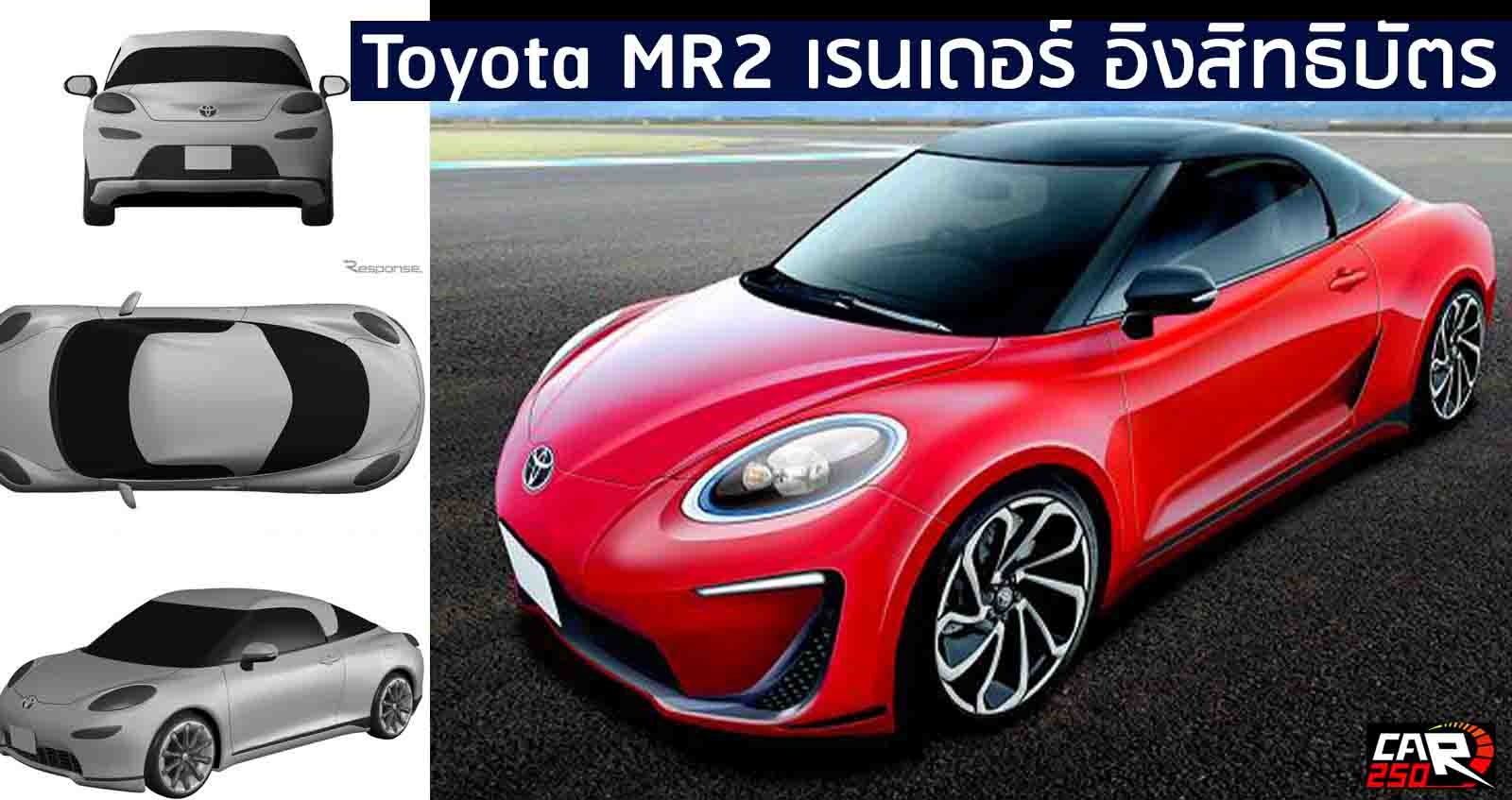 All-NEW Toyota MR2 ใหม่ ภาพอิงจากสิทธิบัตร คาดเปิดตัว 2 – 3 ปีหน้า