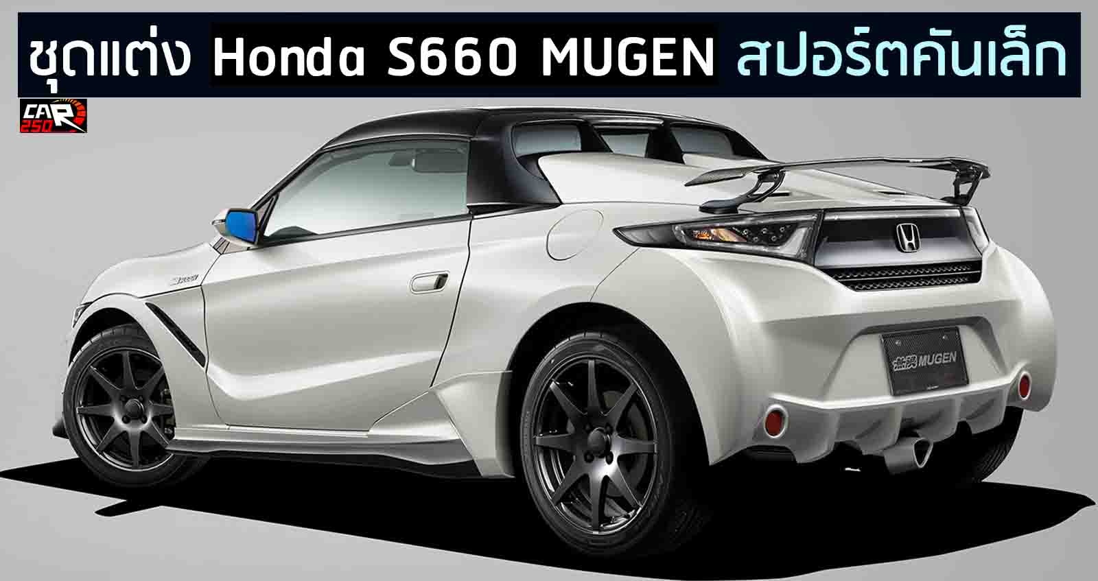 Honda MUGEN S660 ชุดแต่งสปอร์ตเล็ก ใหม่ ในญี่ปุ่น