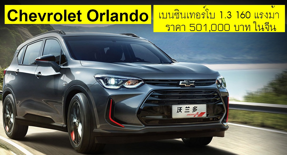 Chevrolet Orlando + เบนซินเทอร์โบ 1.3 ลิตร 160 แรงม้า ราคา 501,000 บาท ในจีน