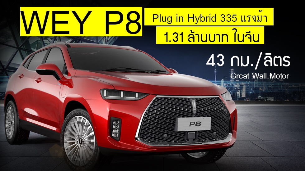 WEY P8 Plug in Hybrid 335 แรงม้า 43 กม./ลิตร 1.31 ล้านบาท ในจีน