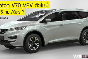 Proton V70 ใหม่ เตรียมเปิดตัว ไฮบริด+มอเตอร์ไฟฟ้า 62.5 กม./ลิตร ? ในมาเลเซีย