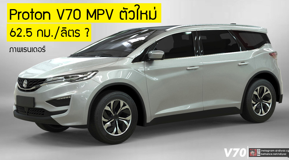 Proton V70 ใหม่ เตรียมเปิดตัว ไฮบริด+มอเตอร์ไฟฟ้า 62.5 กม./ลิตร ? ในมาเลเซีย