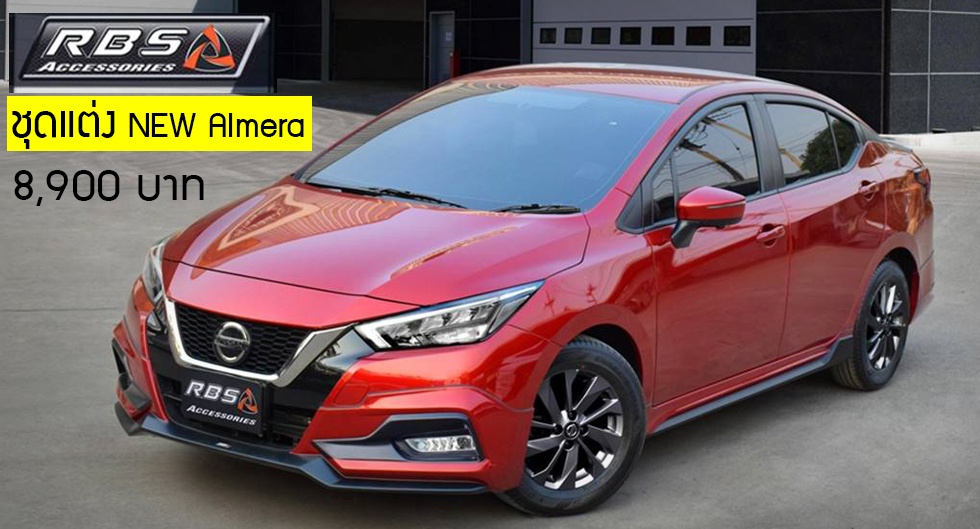 All-NEW Nissan Almera ชุดแต่ง IDEO จาก RBS ราคา 8,900 บาท