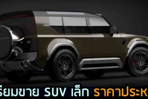 เตรียมผลิต Land Rover Defender SUV ขนาดเล็ก ราคาประหยัด