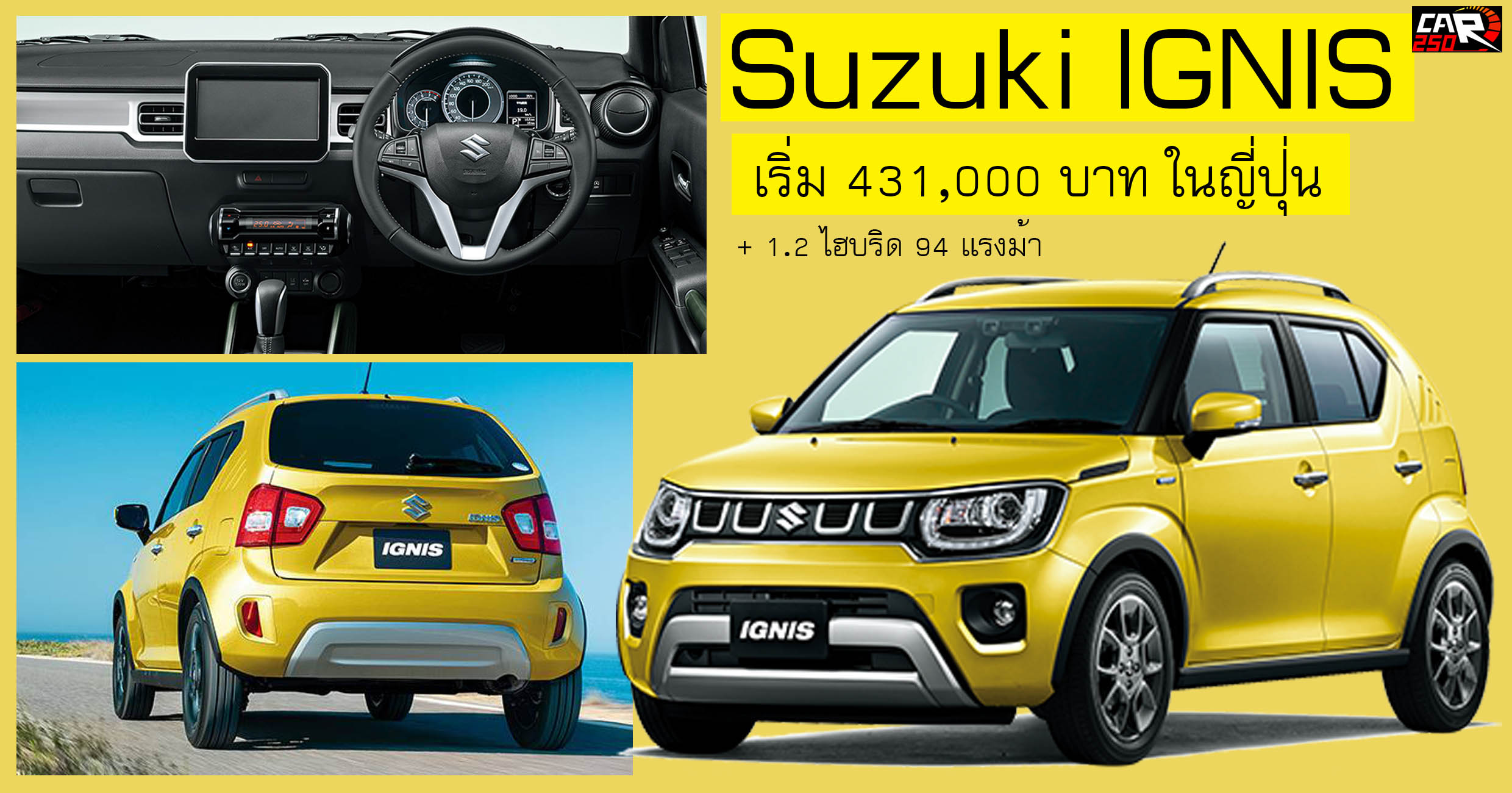 Suzuki Ignis เริ่ม 431,000 บาท + 1.2 ไฮบริด 94 แรงม้า ในญี่ปุ่น