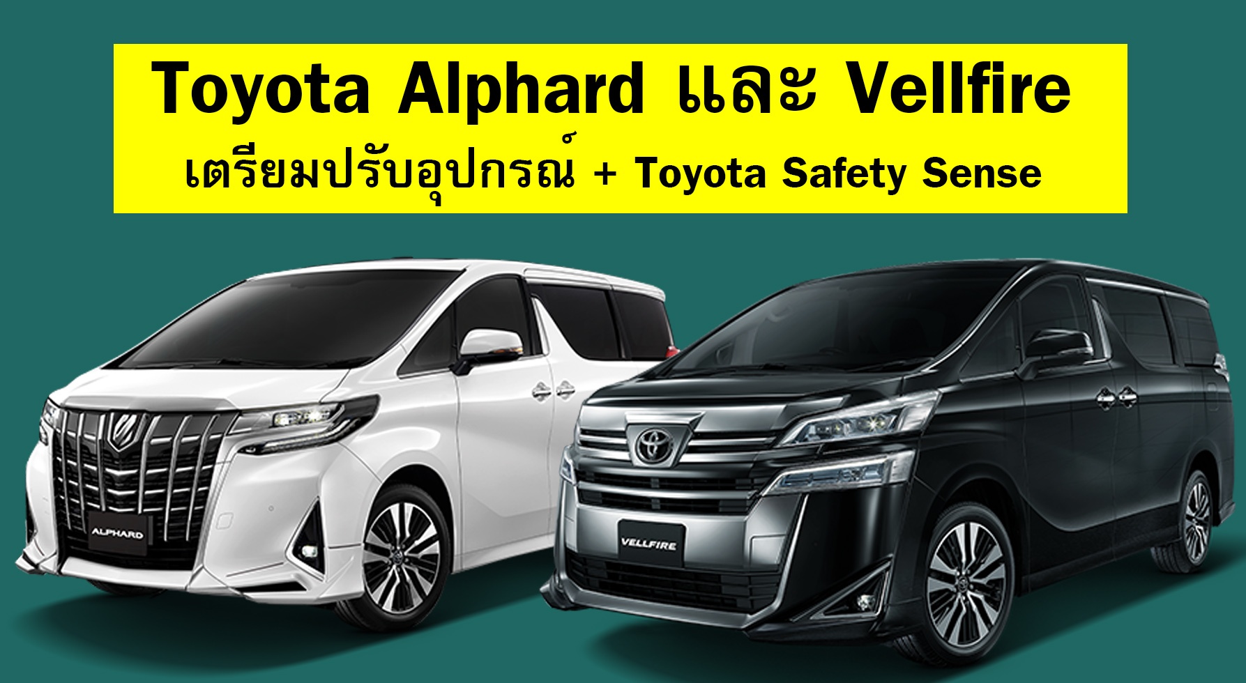 Toyota Alphard และ Vellfire เตรียมปรับอุปกรณ์ + Toyota Safety Sense