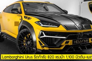 Lamborghini Urus รีดกำลัง 820 แรงม้า 1,100 นิวตัน-เมตร 0 - 100 กม./ชม. ภายใน 3.3 วินาที By : Keyvany