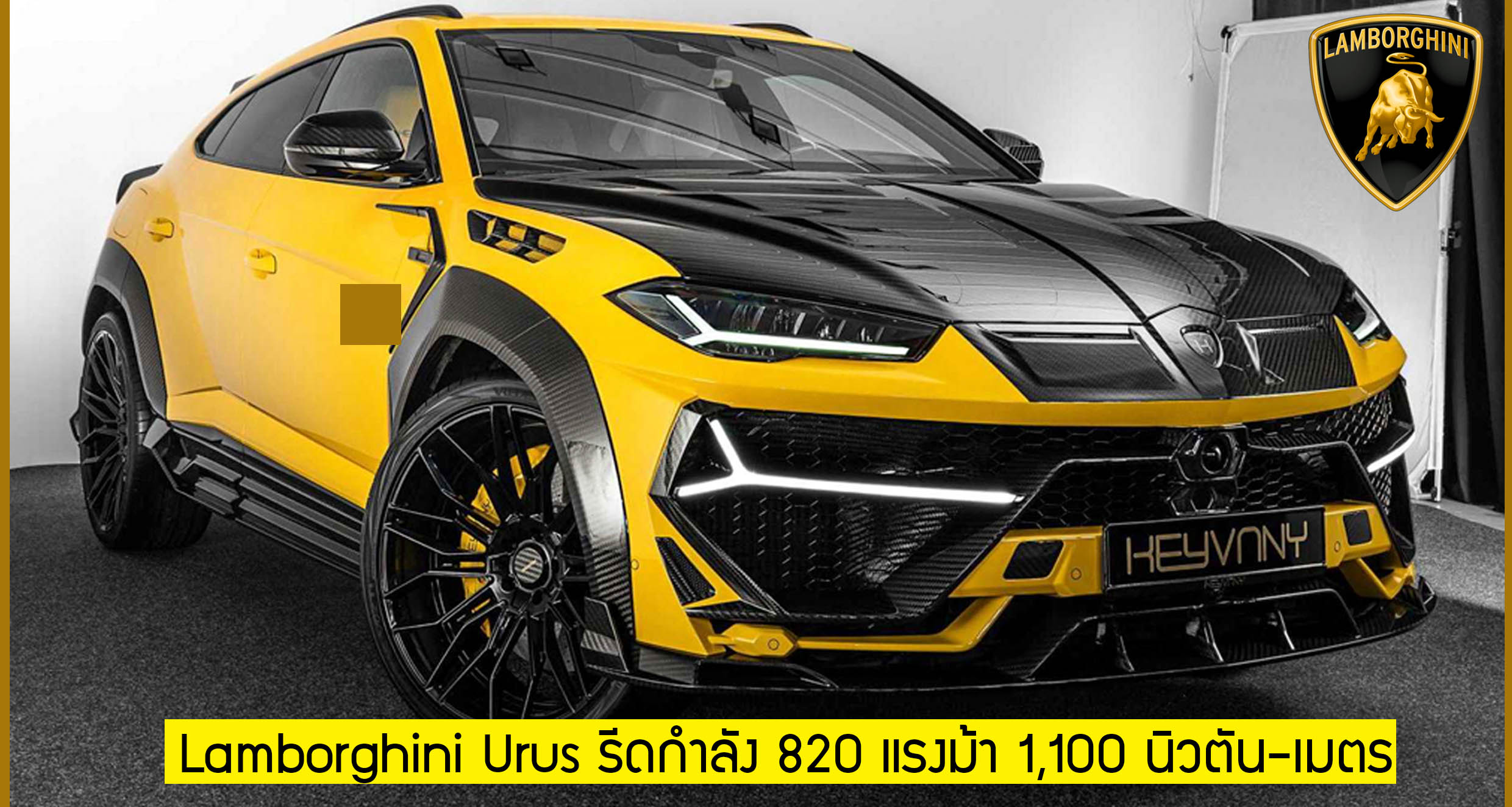Lamborghini Urus รีดกำลัง 820 แรงม้า 1,100 นิวตัน-เมตร 0 – 100 กม./ชม. ภายใน 3.3 วินาที By : Keyvany