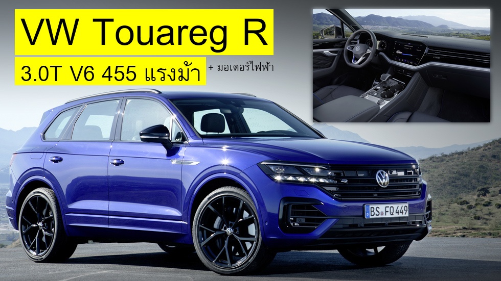 Volkswagen Touareg R ตัวแรง 3.0T V6 455 แรงม้า เตรียมเปิตตัวในงาน เจนีวาฯ