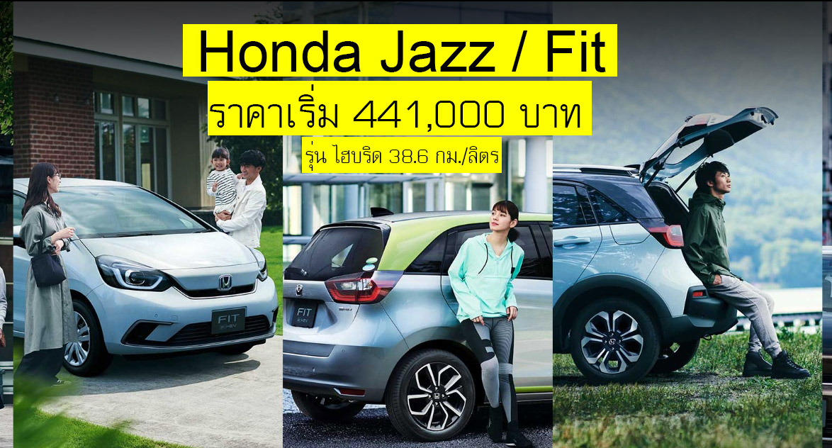 ราคาอย่างเป็นทางการ Honda Jazz / Fit​ เริ่ม 441,000 บาท ประหยัดน้ำมัน 38.6 กม./ลิตร ในญี่ปุ่น