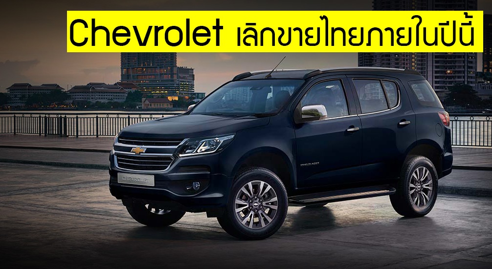 อำลา! Chevrolet ในไทย เลิกขายสิ้นปี 2563