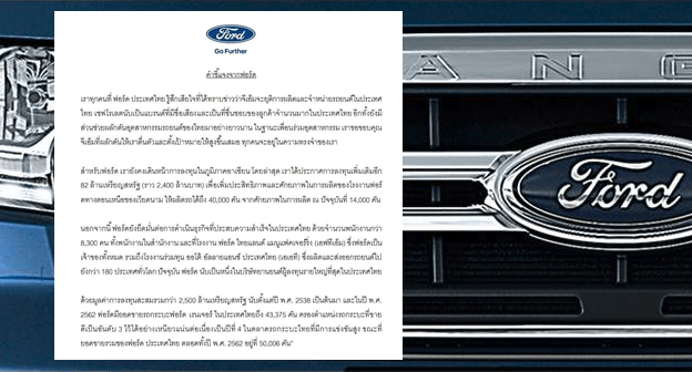 Ford ไทยร่อนจดหมายย้ำ! มั่นใจด้วยยอดขายกระบะอันดับ 3 เพิ่มการลงทุน