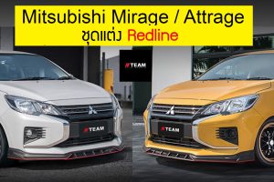 Mitsubishi Mirage / Attrage  ชุดแต่ง Redline  โดย Team Autosports