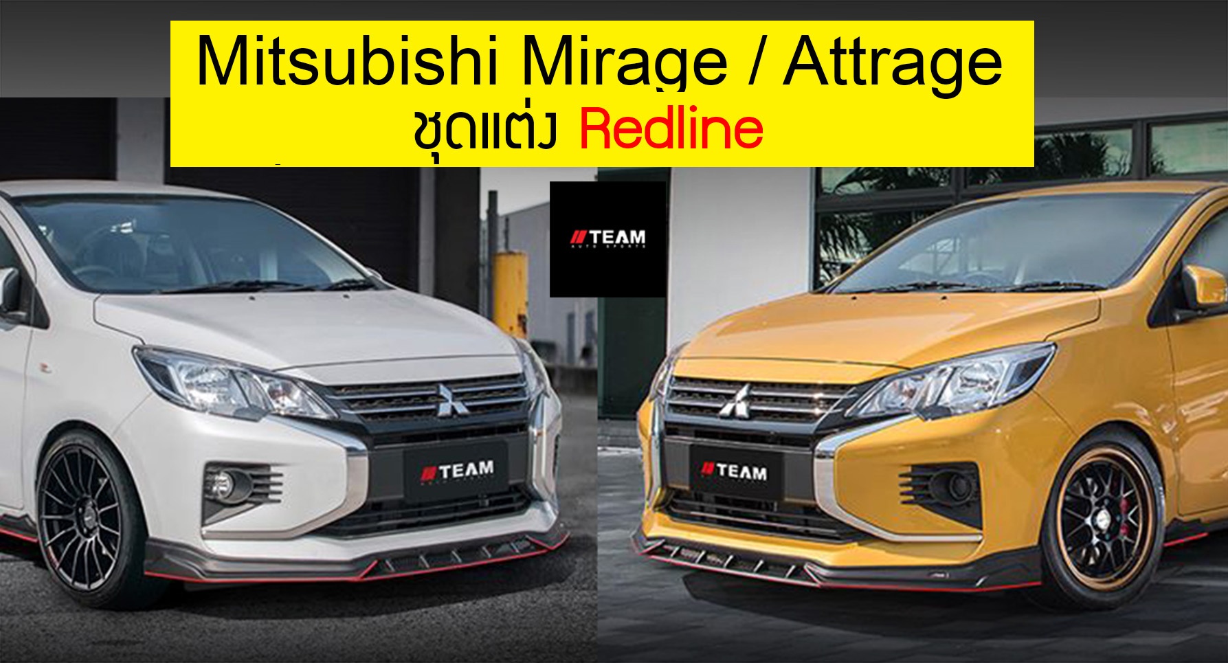 Mitsubishi Mirage / Attrage  ชุดแต่ง Redline  โดย Team Autosports