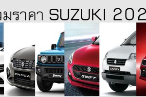 รวมราคา Suzuki ซูซูกิ ทุกรุ่น อัพเดทล่าสุด