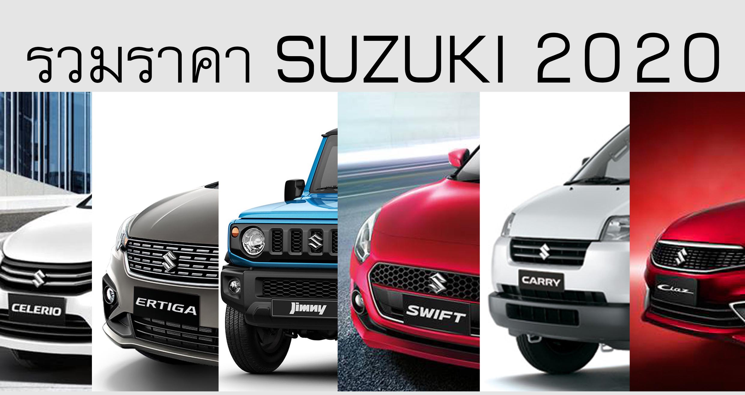 รวมราคา Suzuki ซูซูกิ ทุกรุ่น อัพเดทล่าสุด