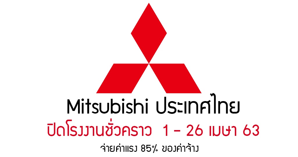 Mitsubishi ประเทศไทย ประกาศปิดโรงงานชั่วคราว 1 – 26 เมษายน 2563 จ่ายค่าแรง 85% ของค่าจ้างทั้งหมด