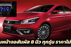 Suzuki Ciaz ซูซูกิ เซียส ใหม่ ตารางราคาผ่อนดาวน์ 2021-2022