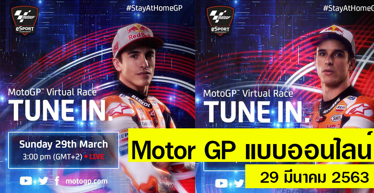 จัดแข่ง! MotoGP เวอร์ชั่น eSport 29 มี.ค.นี้ ให้หายคิดถึง